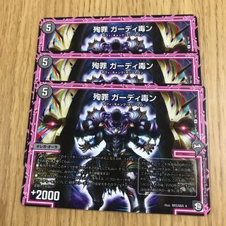 殉罪 ガーディ毒ン