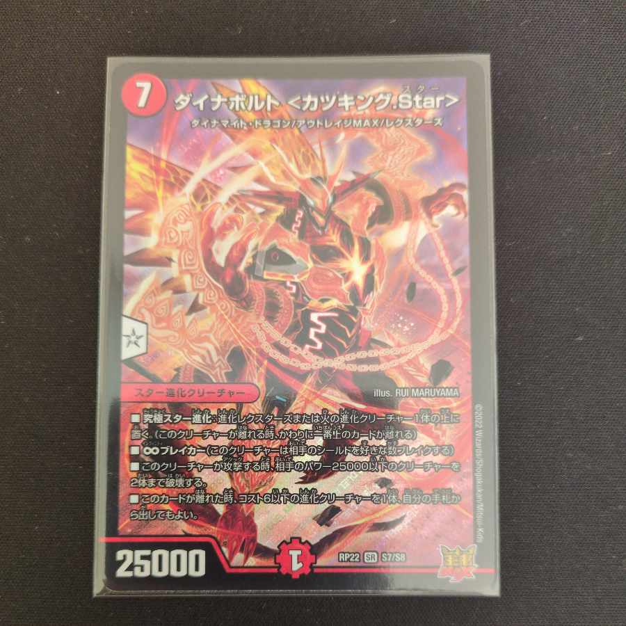 ダイナボルト <カツキング.Star> SR S7/S8