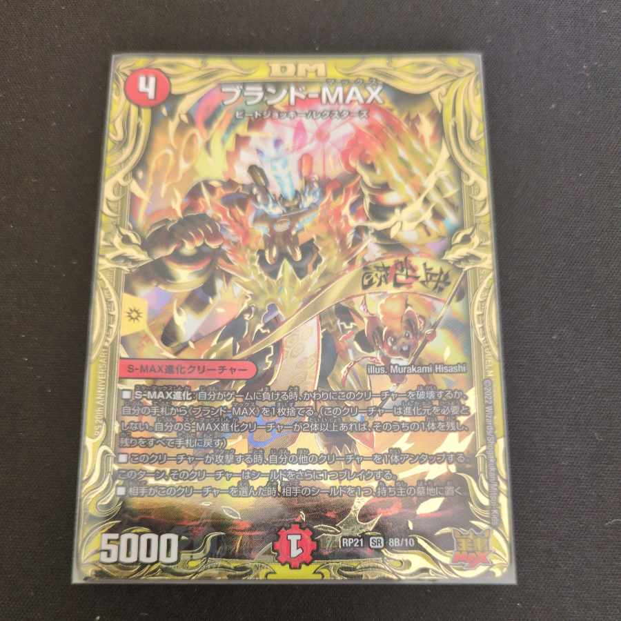 Brand-MAX (20th SP rare spec.) SR 8B/10