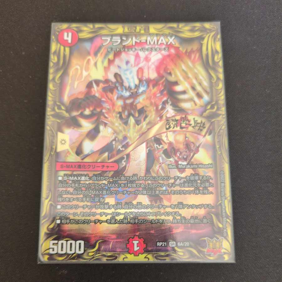 Brand-MAX (20th Rare Spec.) SR 6A/20