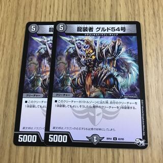龍装者 グルド54号