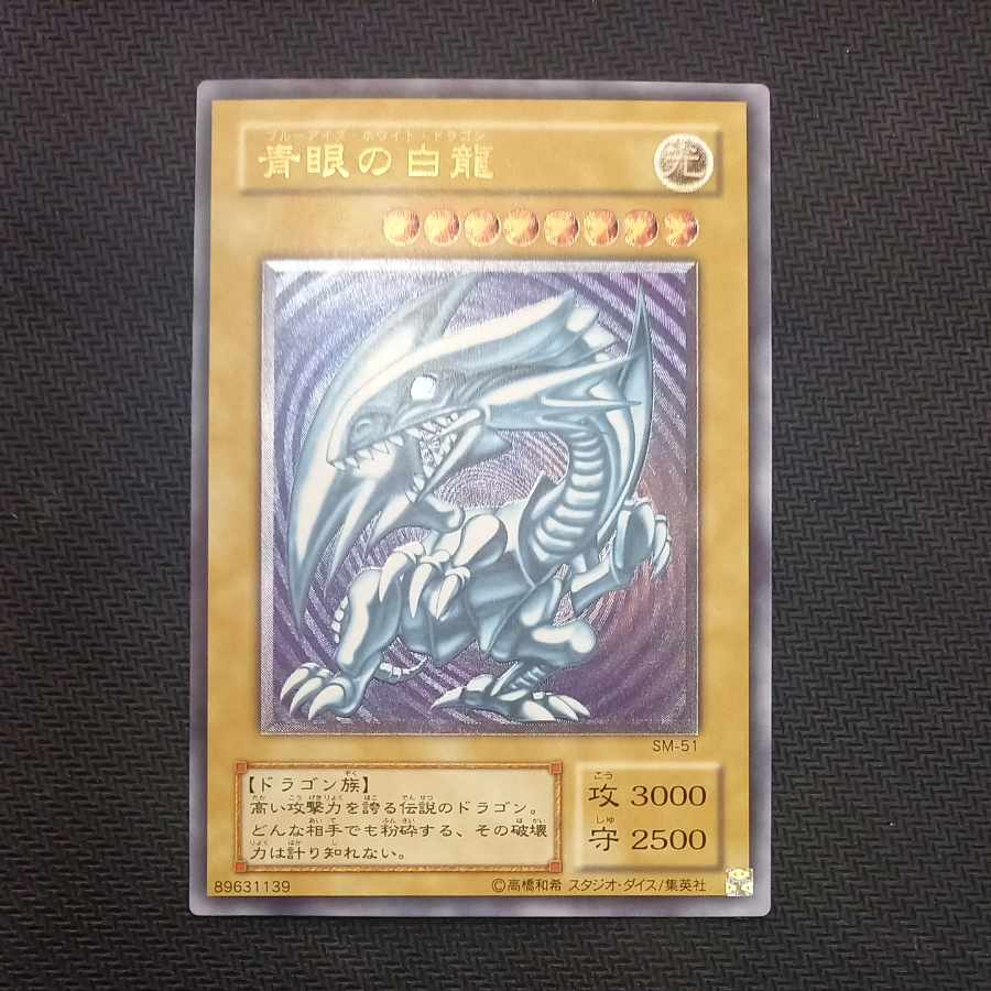 青眼の白龍 レリーフ アルティメットレア SM-51