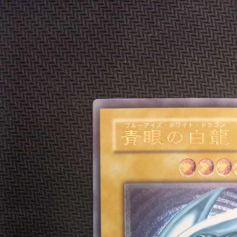 青眼の白龍 レリーフ アルティメットレア SM-51