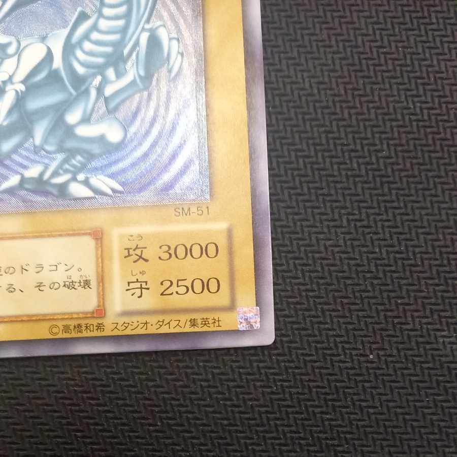 青眼の白龍 レリーフ アルティメットレア SM-51