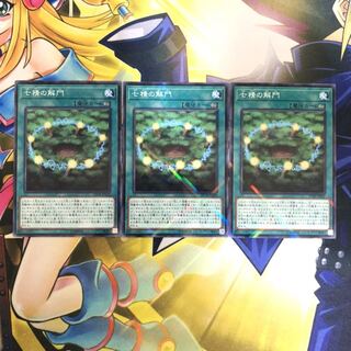 七精の解門 P-N 3枚