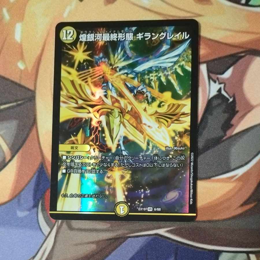 Glimmering Galaxy Final Form Giran Grail VR 6/68