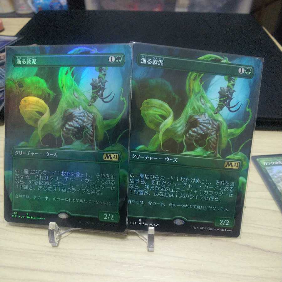 漁る軟泥 拡張通常 1枚 拡張foil1枚