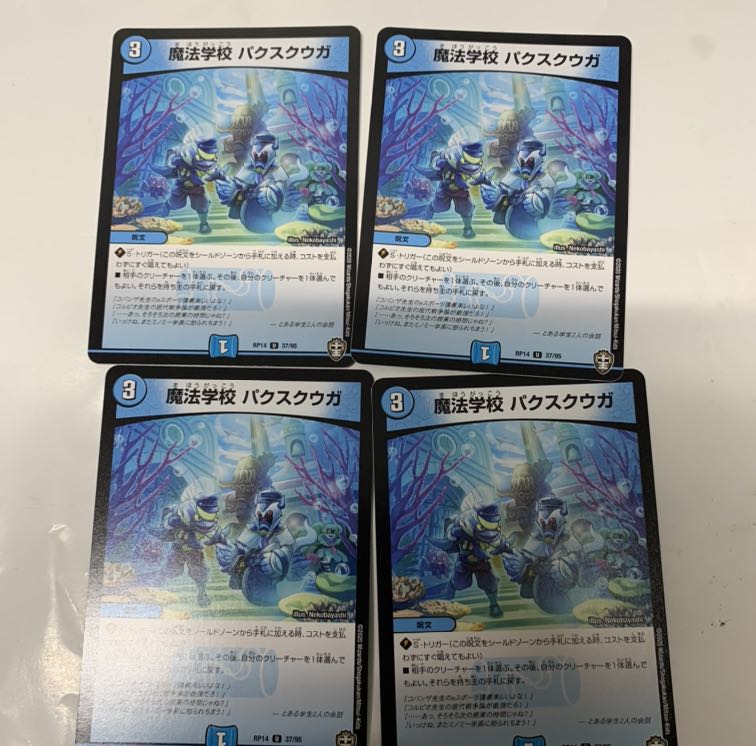 魔法学校 パクスクウガ4枚セット