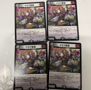 ドラグ変怪4枚セット