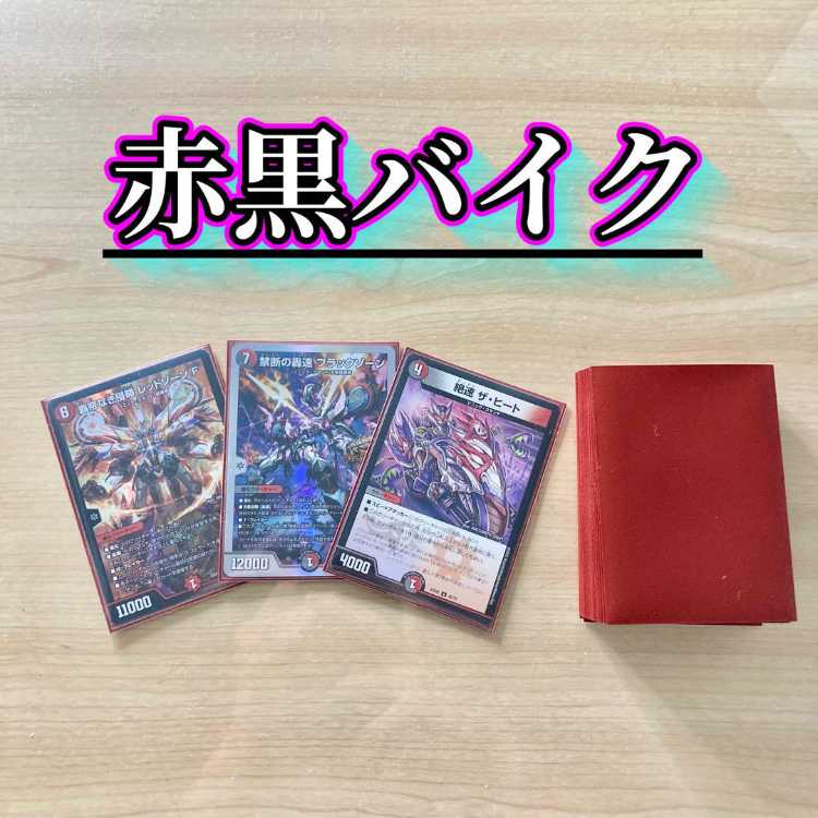 今から始める3ターンキル生活【赤黒バイク】 デッキ＆二重スリーブ　《 覇帝なき侵略 レッドゾーンF 禁断の轟速 ブラックゾーン 絶速 ザ・ヒート 》