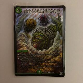 生命と大地と轟破の決断