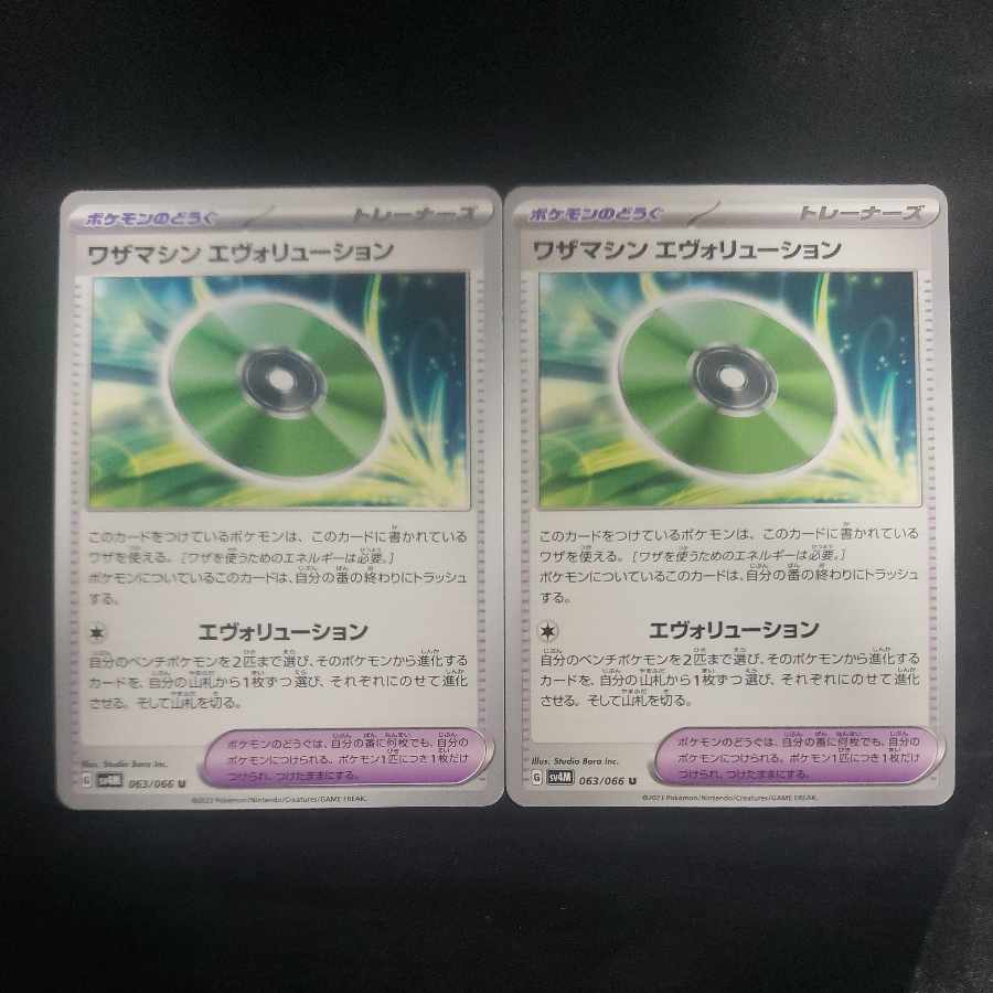 ワザマシン エヴォリューション U 063/066(2枚セット)