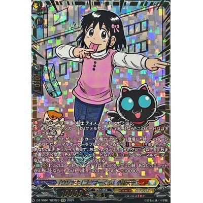 ウソツキ!ゴクオーくん」小野天子【GCR】{DZ-SS04/GCR20 ウソツキ!ゴクオーくん」小野天子【GCR】{DZ-SS04/GCR20