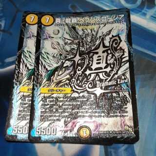 真・龍覇 ヘブンズロージア DC 2枚