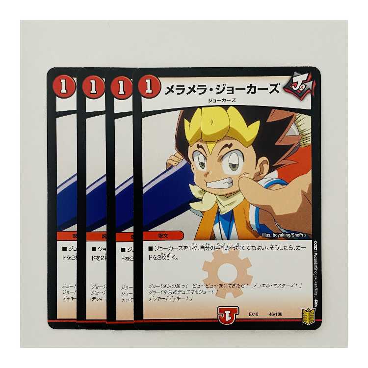 メラメラ・ジョーカーズ 4枚