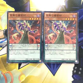 紫毒の魔術師 SR 2枚