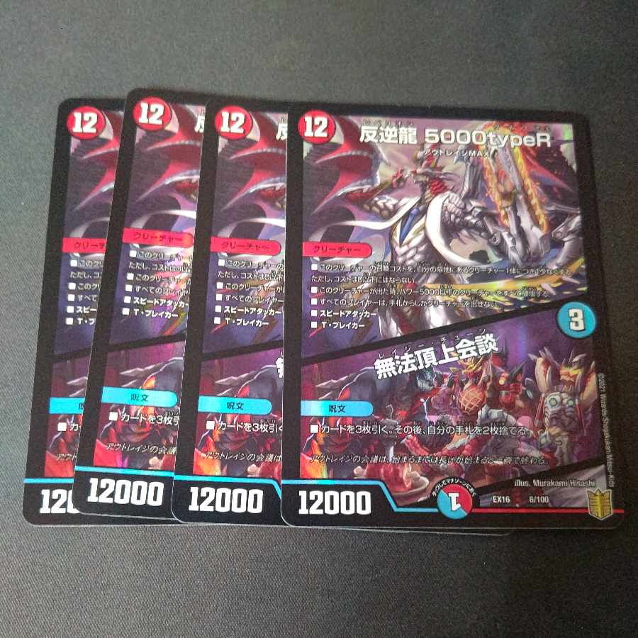 Mutiny Ryu 5000typeR｜Mutiny Summit Conference 6/100 Set of 4