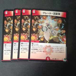 グレート・流星弾 R 23/74 4枚セット