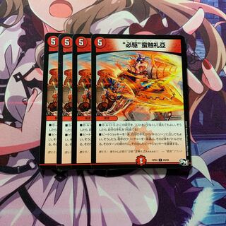 “必駆”蛮触礼亞 4枚