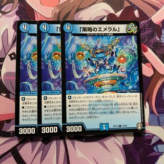 「策略のエメラル」 3枚