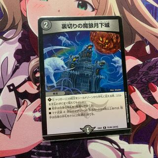 裏切りの魔狼月下城