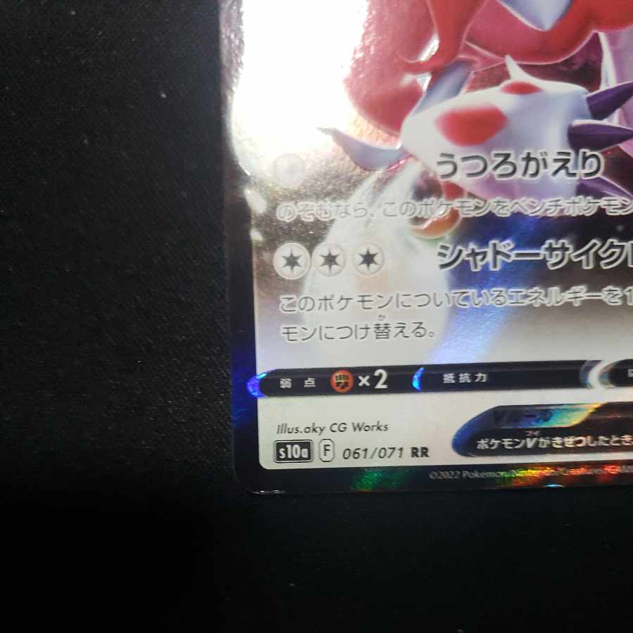 Jade ZoroarkV RR 061/071