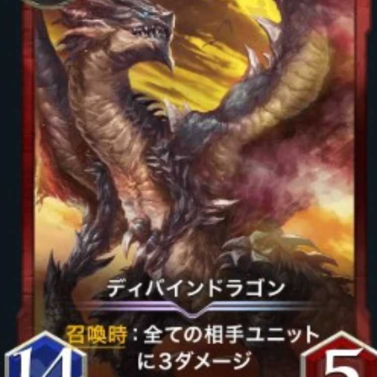 ディバインドラゴン