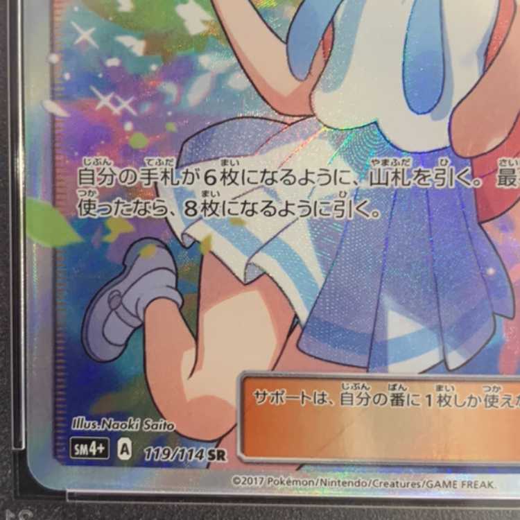 【PSA10】リーリエ SR がんばリーリエ SR 119/114