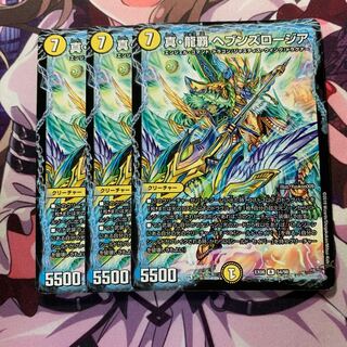 真・龍覇 ヘブンズロージア 3枚