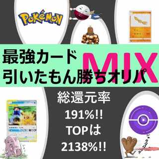 【完売御礼】最強カード引いたもん勝ちオリパMIX