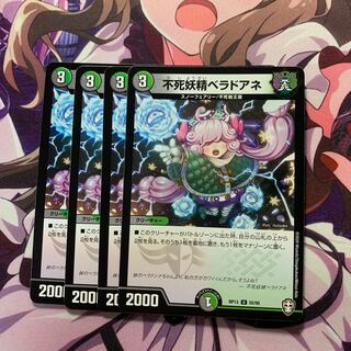 不死妖精ベラドアネ 4枚