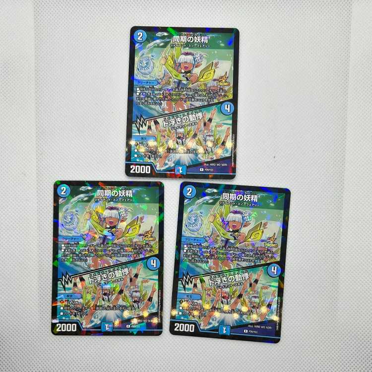 同期の妖精|ド浮きの動悸 R P29/Y23 3枚セット