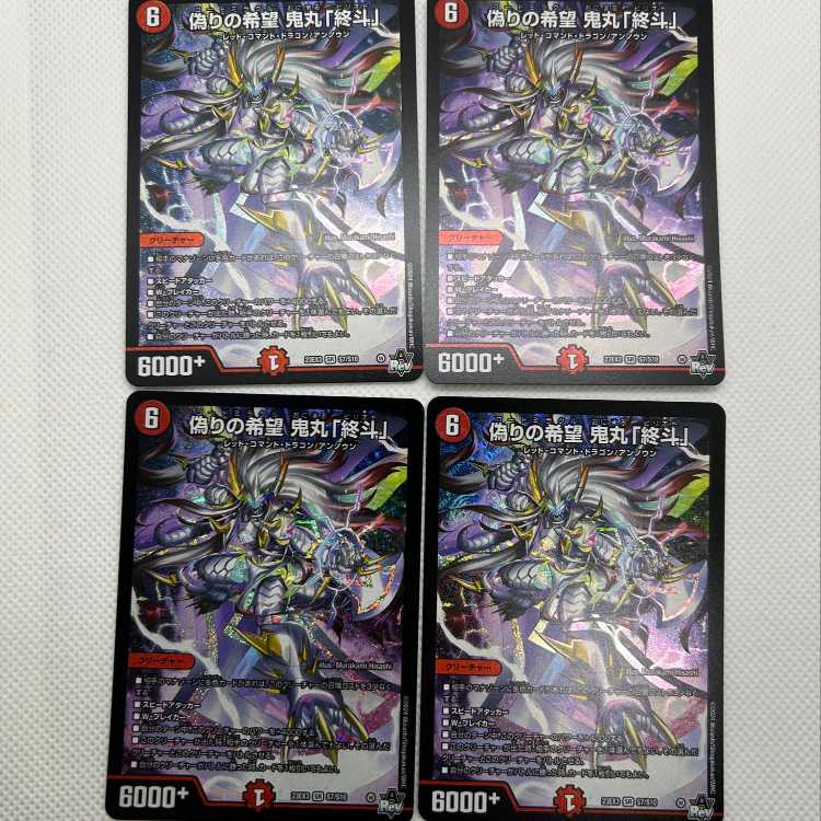 偽りの希望鬼丸「終斗」4枚セット