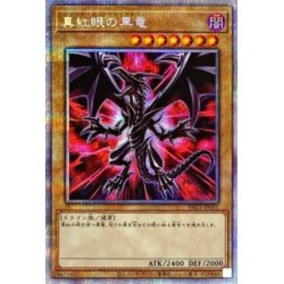 遊戯王 真紅眼の黒竜 プリズマ 遊戯王 真紅眼の黒竜【プリズマティックシークレットレア