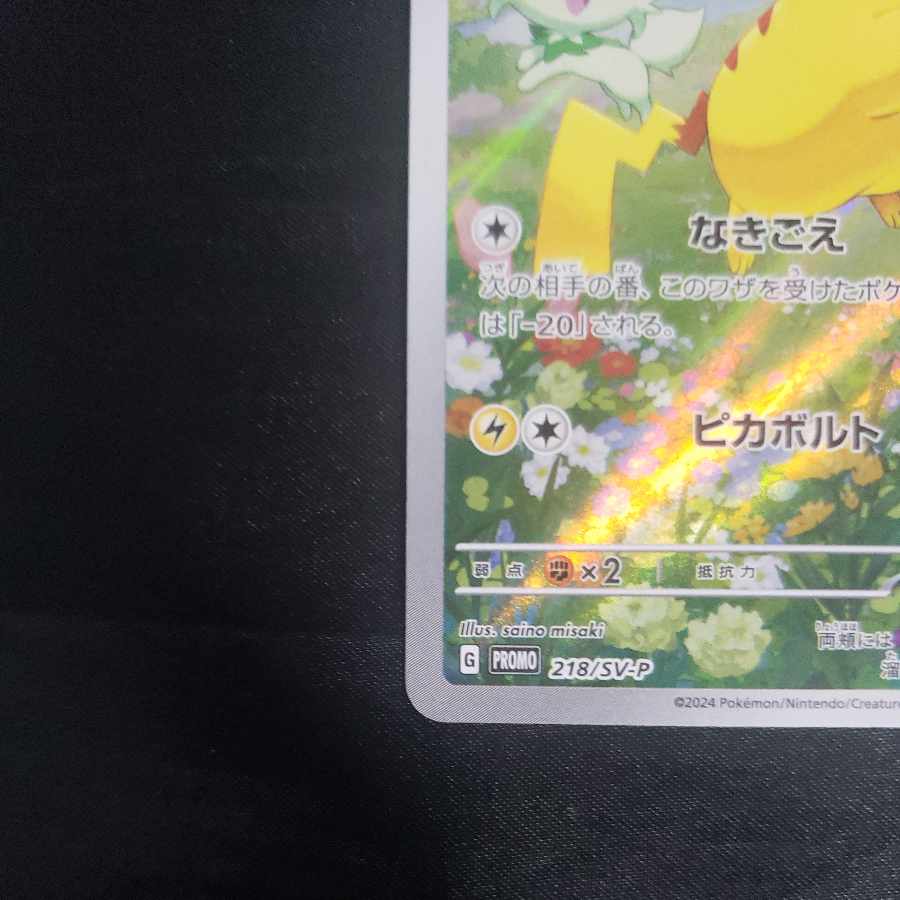 ピカチュウ PROMO 218/SV-P