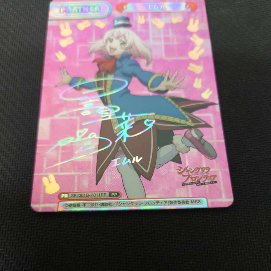 エムル（サイン入り） PP SF/001B-P011PP