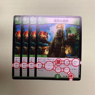 運命の選択4枚セット