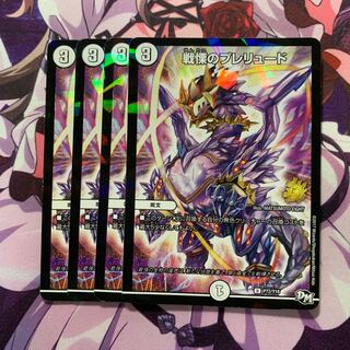 戦慄のプレリュード 4枚