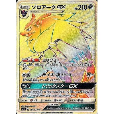 [State B] ZoroarkGX [HR] {081/072}