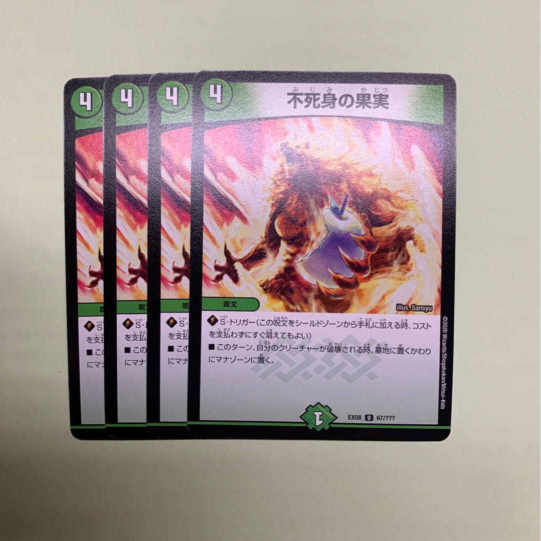 不死身の果実4枚セット