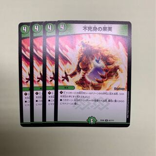 不死身の果実4枚セット