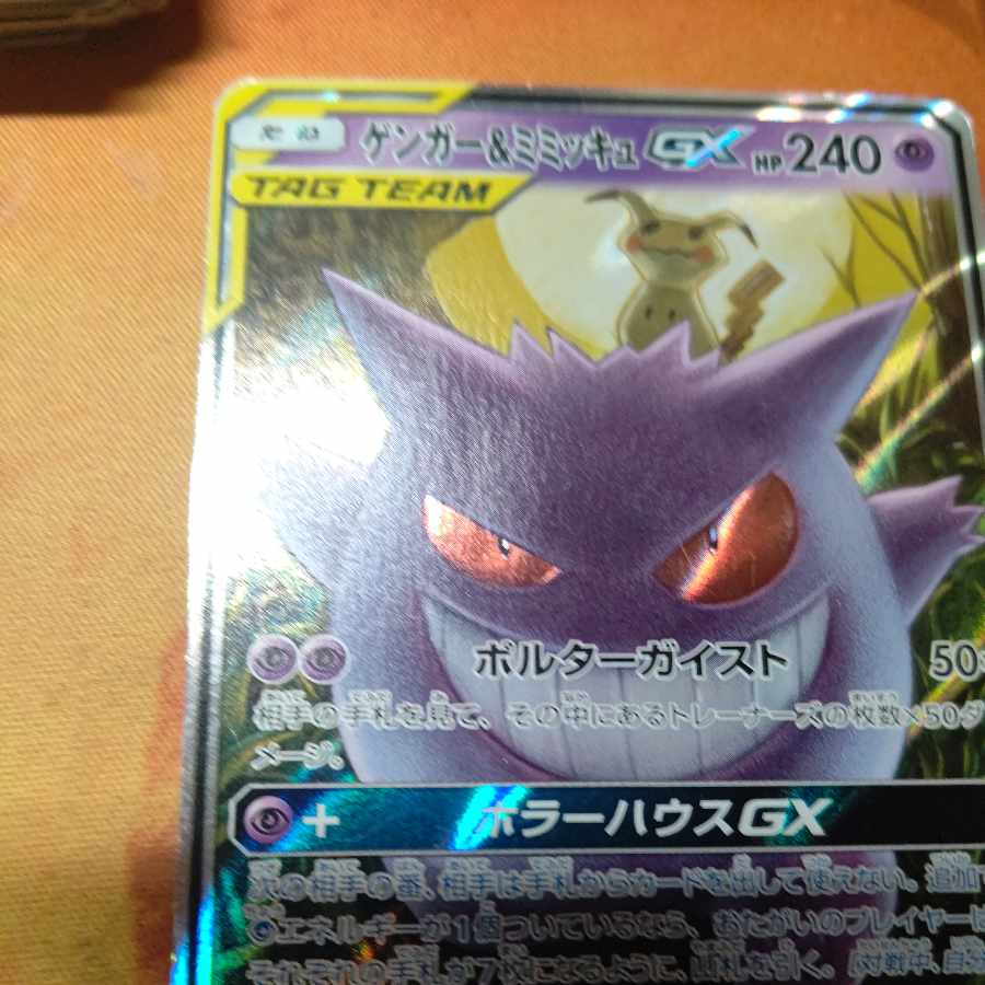 Gengar & MimikyuGX RR 038/095