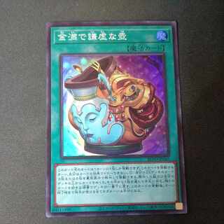 金満で謙虚な壺 スーパーレア