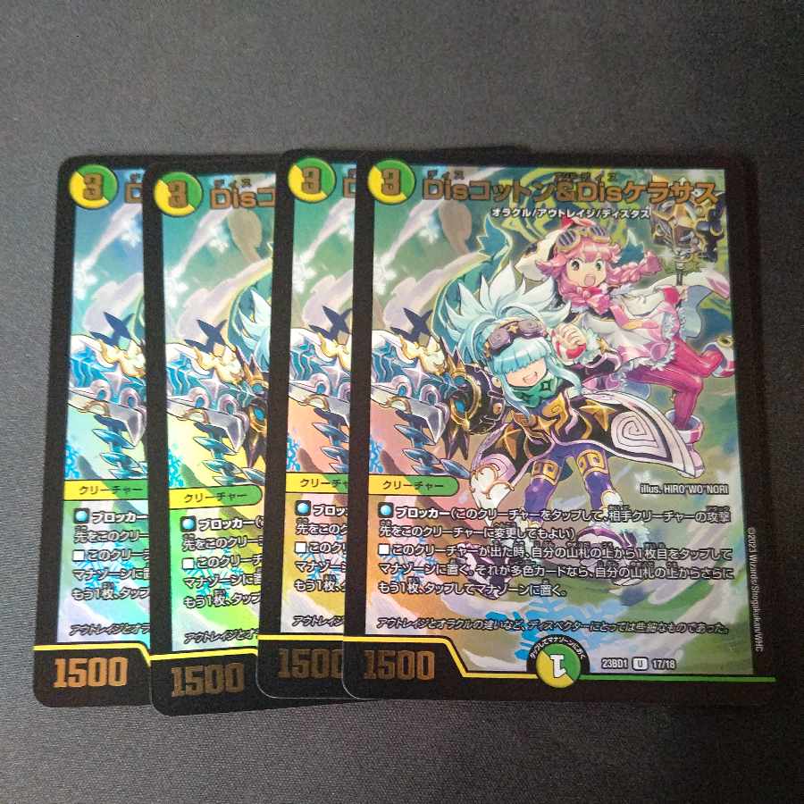 Disコットン&Disケラサス U-foil 17/18 4枚セット