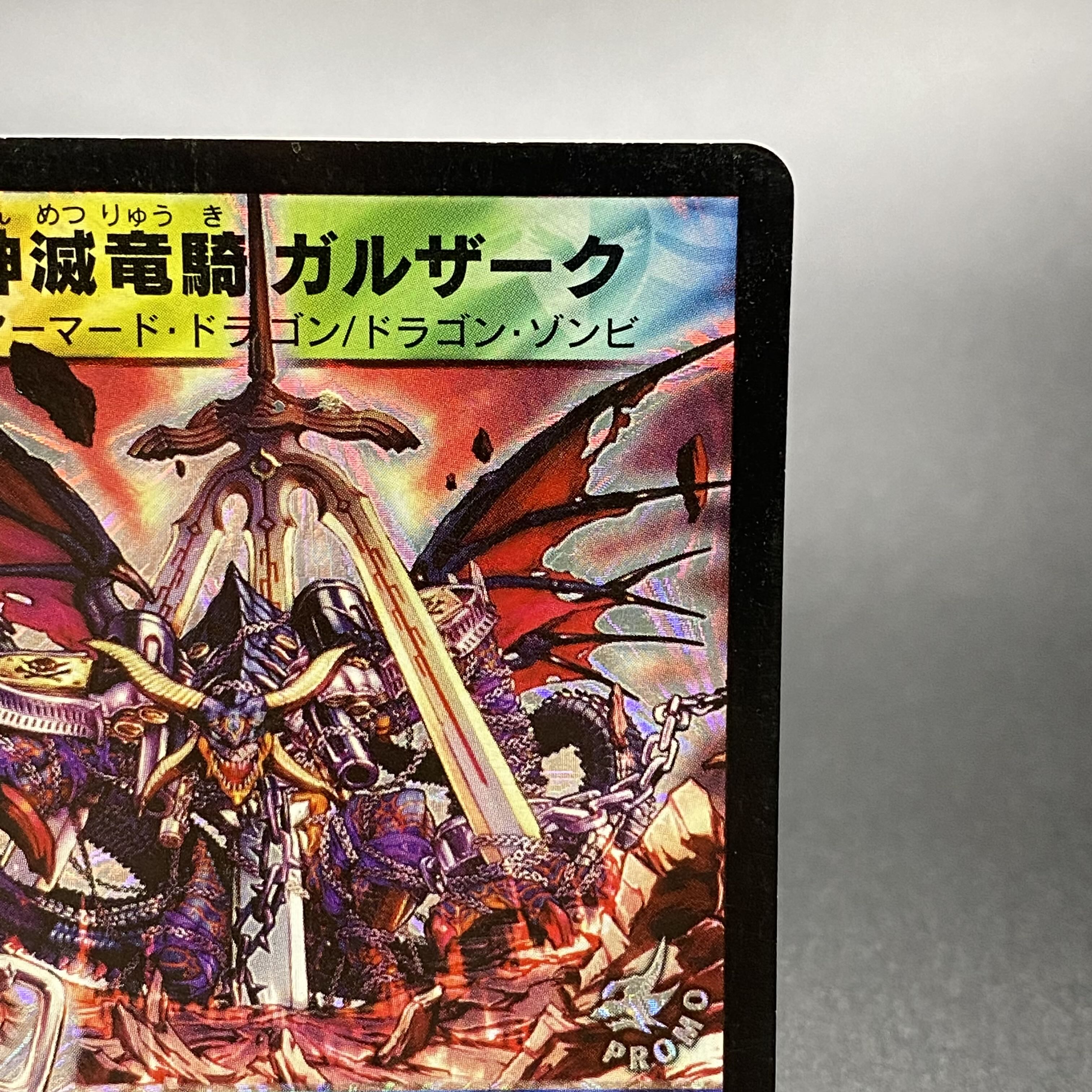 神滅竜騎ガルザーク （初期プロモ）デュエルマスターズ - メルカリ