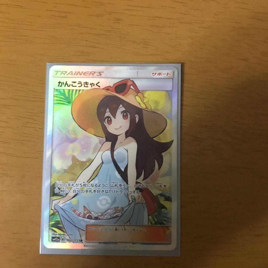 かんこうきゃく SR