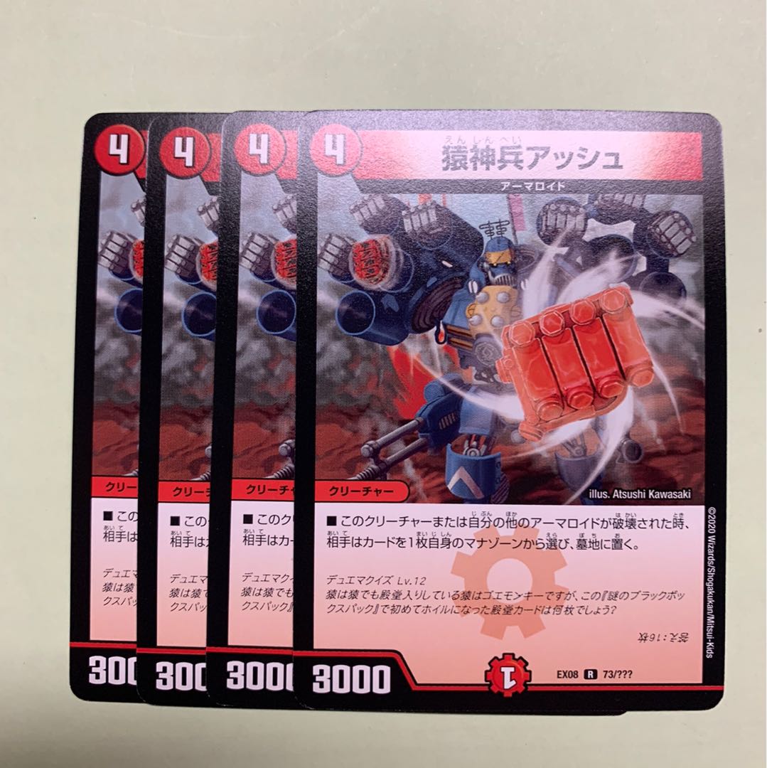 猿神兵アッシュ4枚セット