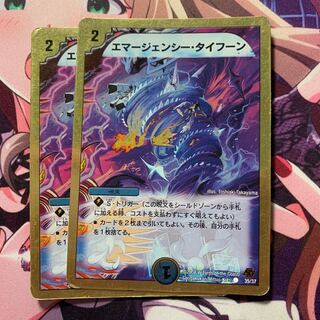 エマージェンシータイフーン 2枚