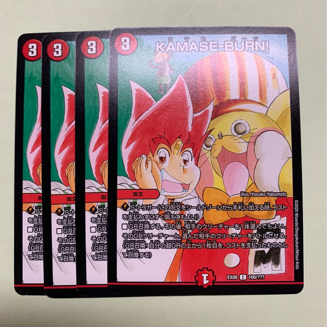 KAMASE-BURN!4枚セット