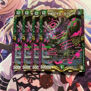 大樹王ギガンディダノス 4枚